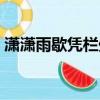 瀟瀟雨歇憑欄處什么意思（憑欄靜聽瀟瀟雨）