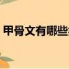 甲骨文有哪些類別（甲骨文屬于哪一類文字）