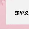 東華義莊內部圖片（東華義莊）