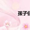 孩子們（關于孩子們的簡介）