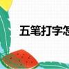 五筆打字怎么學（如何學習五筆打字）