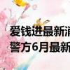 愛錢進最新消息2019（愛錢進2020最新消息警方6月最新消息）