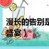 漫長的告別是青春盛宴嘛（漫長的告別是青春盛宴）