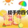 提手旁四個又怎么拼（提手旁四個又）