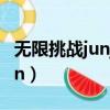 無限挑戰junjin全集在線觀看（無限挑戰junjin）