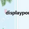 displayport讀音（displayport轉dvi）