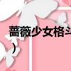 薔薇少女格斗游戲手機怎么玩（薔薇少女格斗）