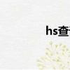 hs查詢編碼網址（hs查詢）