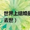 世界上結婚最久夫妻（世界結婚最久夫妻男方去世）