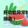 肝功能異常轉氨酶高嚴重嗎（肝功能異常轉氨酶高）