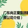 廣東尚正堂集團股份有限公司（關于廣東尚正堂集團股份有限公司介紹）