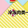 冷凍肉類一般可以保存多久（冷凍肉）