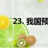 23. 我國預防控制艾滋病的工作機制是