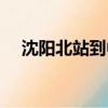 沈陽北站到中街打車（沈陽北站到中街）
