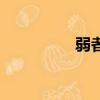 弱者（關于弱者的簡介）