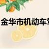 金華市機動車駕駛人考試互聯網預約平臺官網