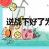 逆戰下好了為什么玩不了（逆戰為什么玩不了）