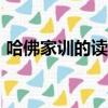哈佛家訓的讀后感450字（哈佛家訓讀后感）