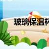 玻璃保溫杯能保溫多久（玻璃保溫杯）