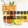 廣東富豐膳食管理服務有限公司（關于廣東富豐膳食管理服務有限公司介紹）