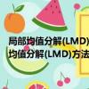 局部均值分解(LMD)方法及其在機械故障診斷中的應用研究（關于局部均值分解(LMD)方法及其在機械故障診斷中的應用研究簡介）