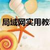 局域網實用教程（關于局域網實用教程簡介）