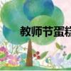 教師節蛋糕上寫什么字（教師節蛋糕）