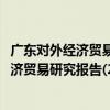 廣東對外經濟貿易研究報告(2020~2021)（關于廣東對外經濟貿易研究報告(2020~2021)介紹）