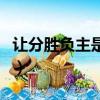 讓分勝負主是什么意思（讓分勝負是什么意思）