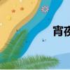 宵夜的英文（宵夜英文）