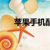 蘋果手機配件有哪些（蘋果手機配件）