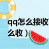 qq怎么接收離線文件在哪里（qq離線文件怎么收）
