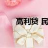 高利貸 民間借貸（上海民間高利貸）