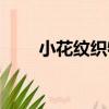 小花紋織物（關于小花紋織物簡介）
