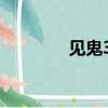 見鬼3之見鬼10法（見鬼3）
