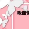 吸血怪（關于吸血怪的簡介）