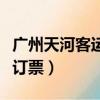 廣州天河客運站汽車票（廣州天河客運站網上訂票）
