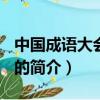中國成語大會2015（關于中國成語大會2015的簡介）