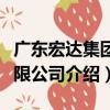 廣東宏達集團有限公司（關于廣東宏達集團有限公司介紹）
