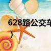 628路公交車路線路線圖（628路公交車路線）