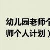 幼兒園老師個人計劃從哪幾方面寫（幼兒園老師個人計劃）