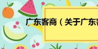 廣東客商(關于廣東客商介紹)