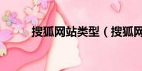 搜狐網站類型(搜狐網站的特點)