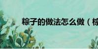 粽子的做法怎么做(棕子的做法)