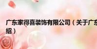 廣東家得喜裝飾有限公司(關于廣東家得喜裝飾有限公司介紹)