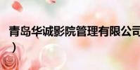 青島華誠影院管理有限公司(青島華臣電影院)