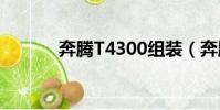 奔騰T4300組裝(奔騰t4300)