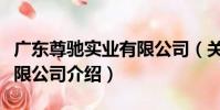 廣東尊馳實業有限公司(關于廣東尊馳實業有限公司介紹)