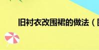 舊襯衣改圍裙的做法(圍裙的做法)