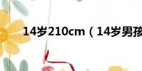 14歲210cm(14歲男孩高221厘米)